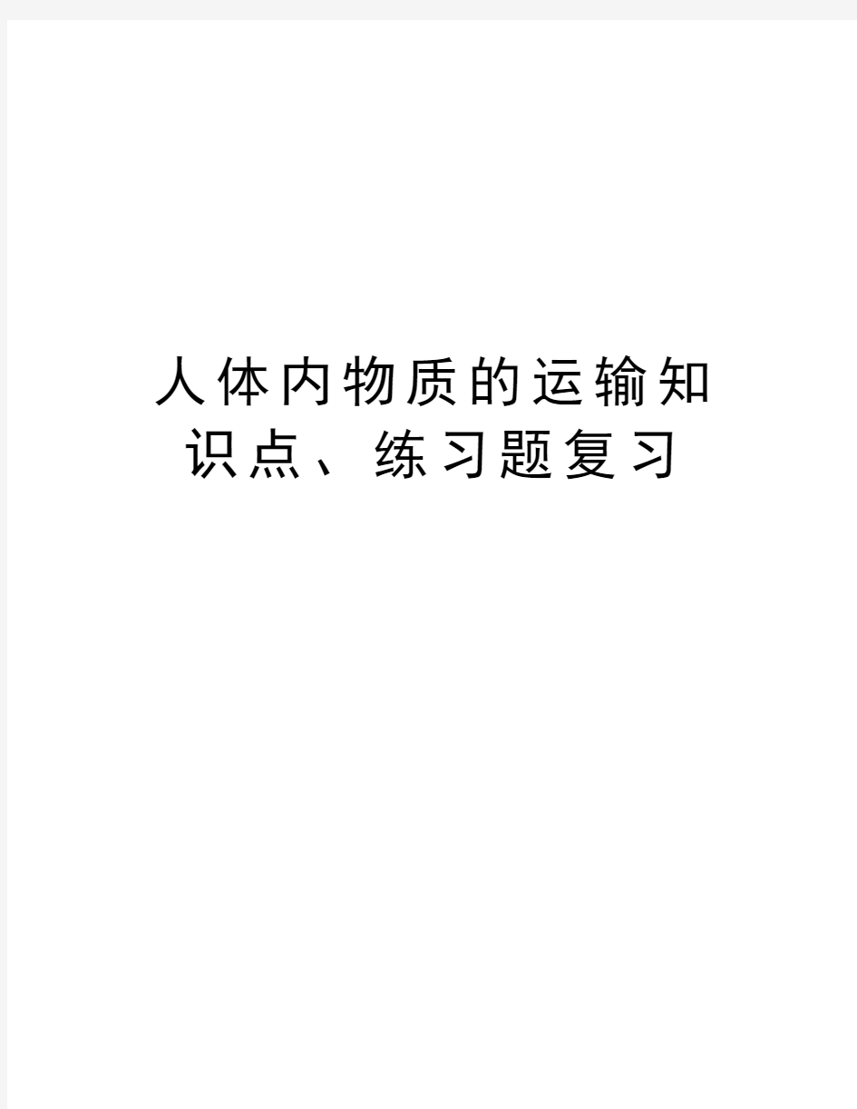 人体内物质的运输知识点、练习题复习讲课教案