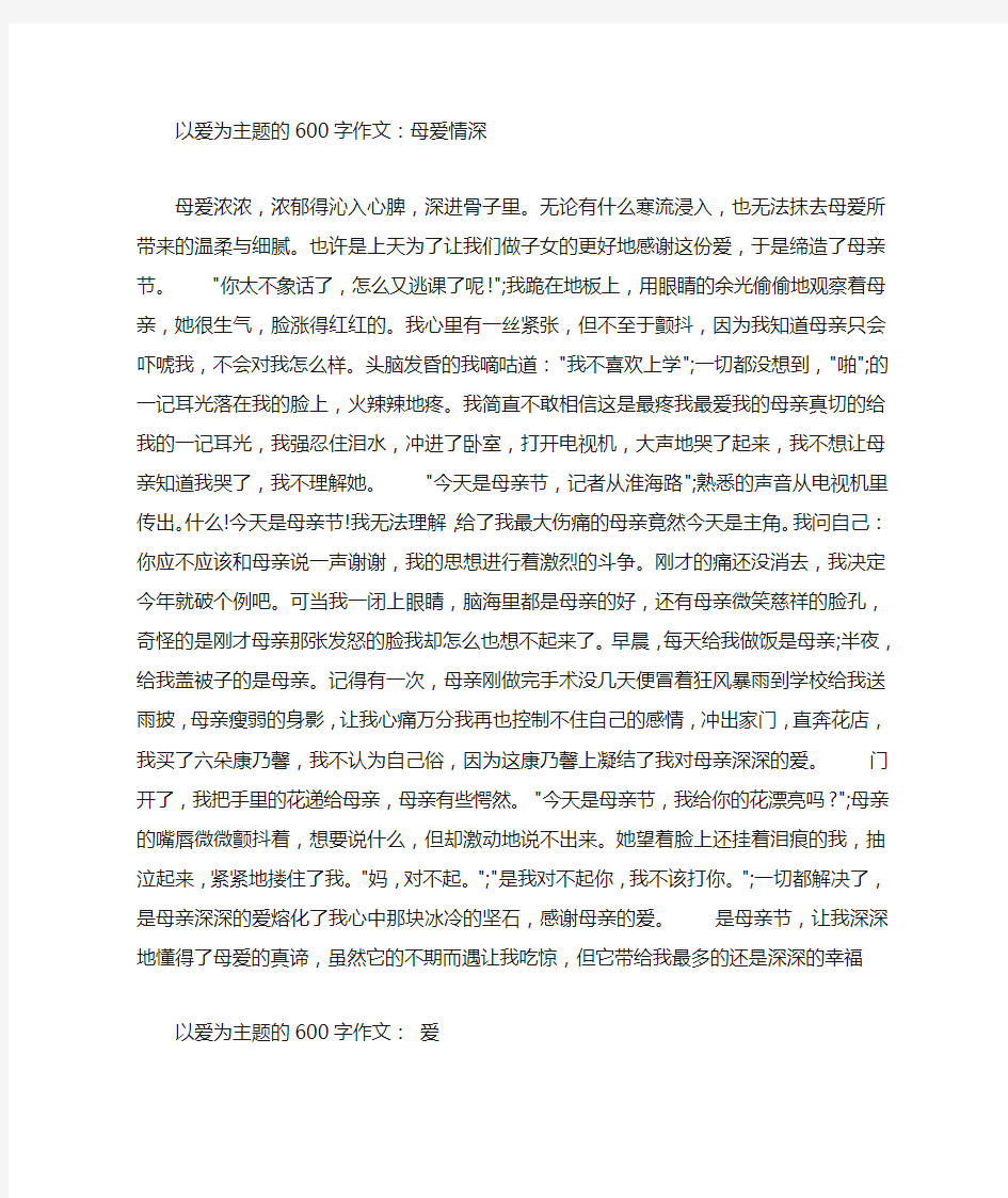 以爱为主题的600字作文五篇