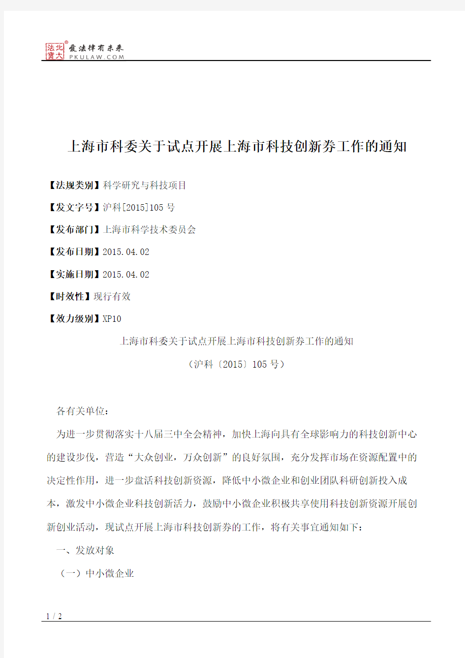上海市科委关于试点开展上海市科技创新券工作的通知