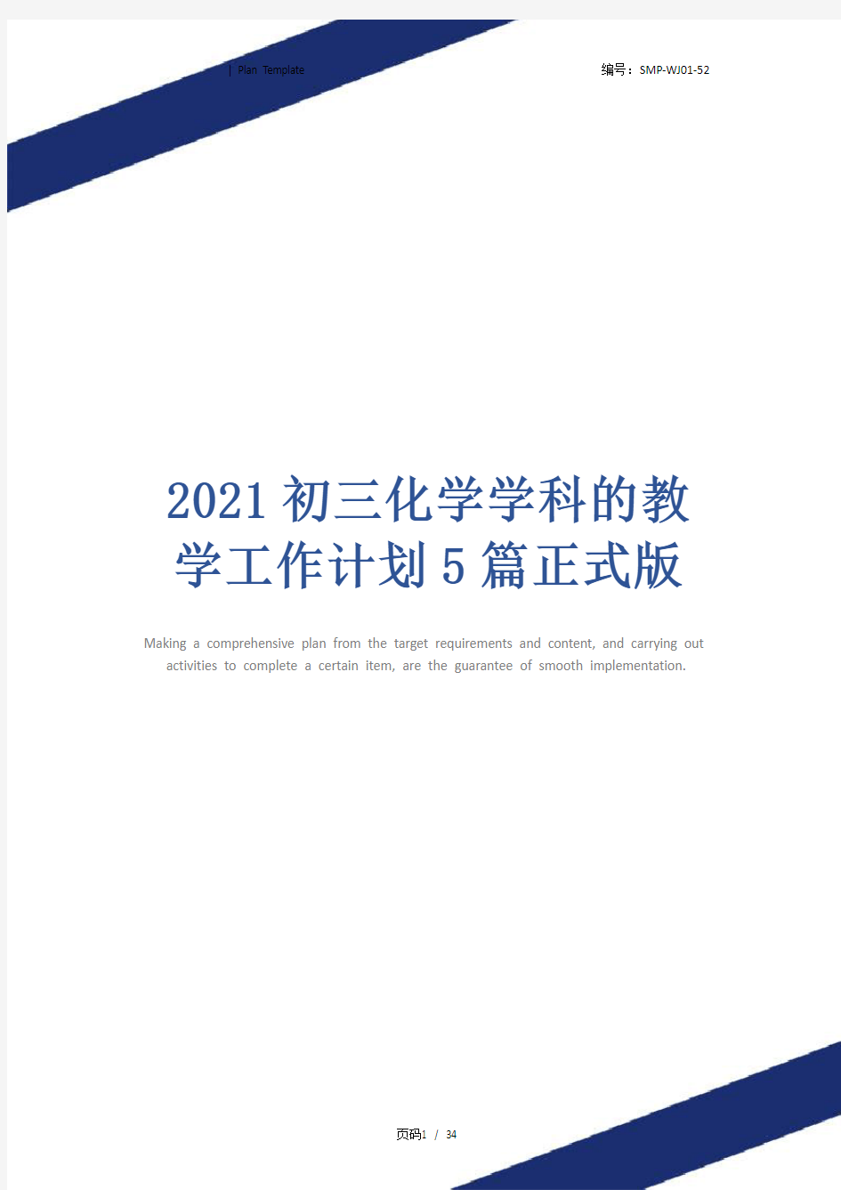 2021初三化学学科的教学工作计划5篇正式版