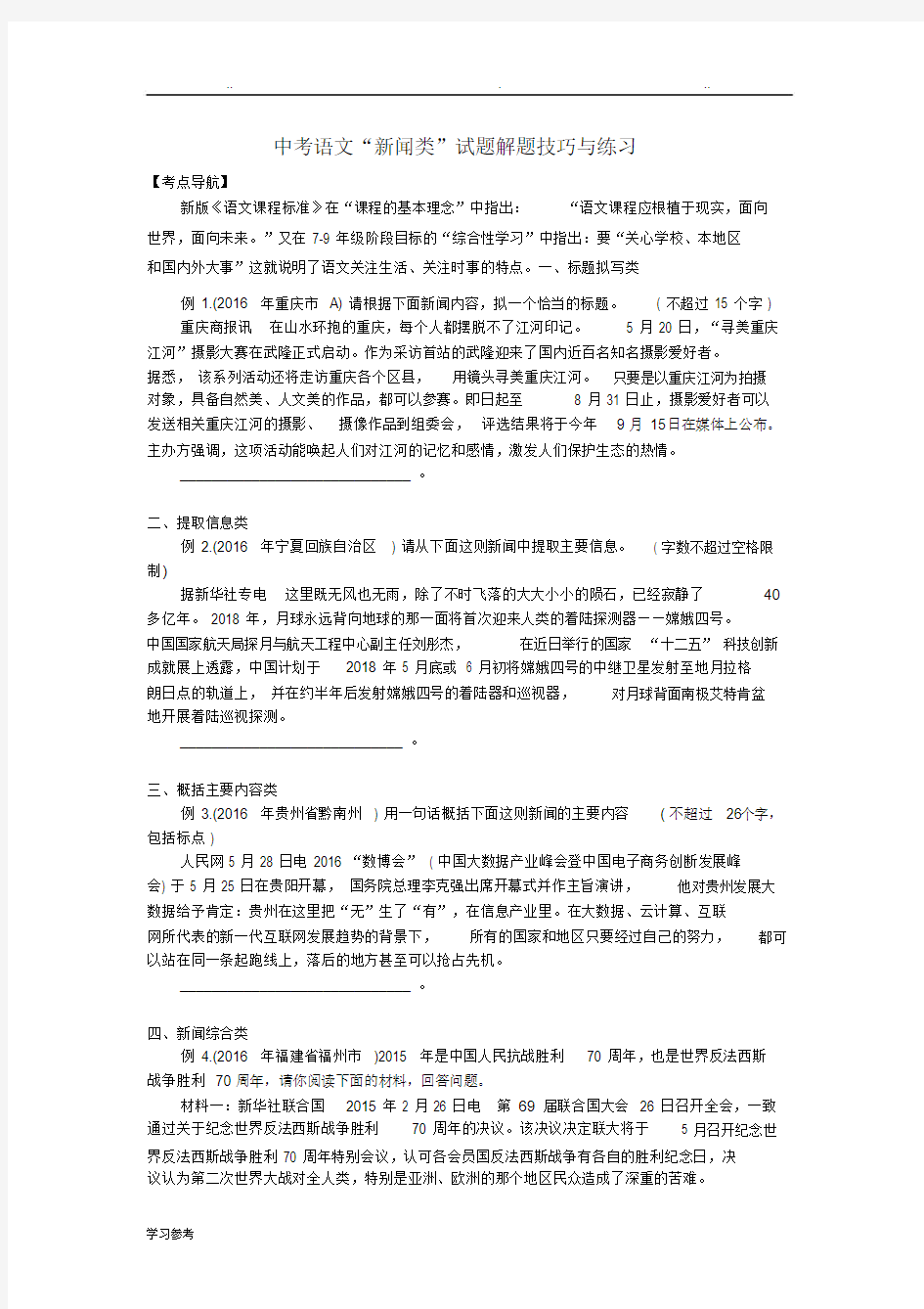 中考语文新闻类阅读专题练习题