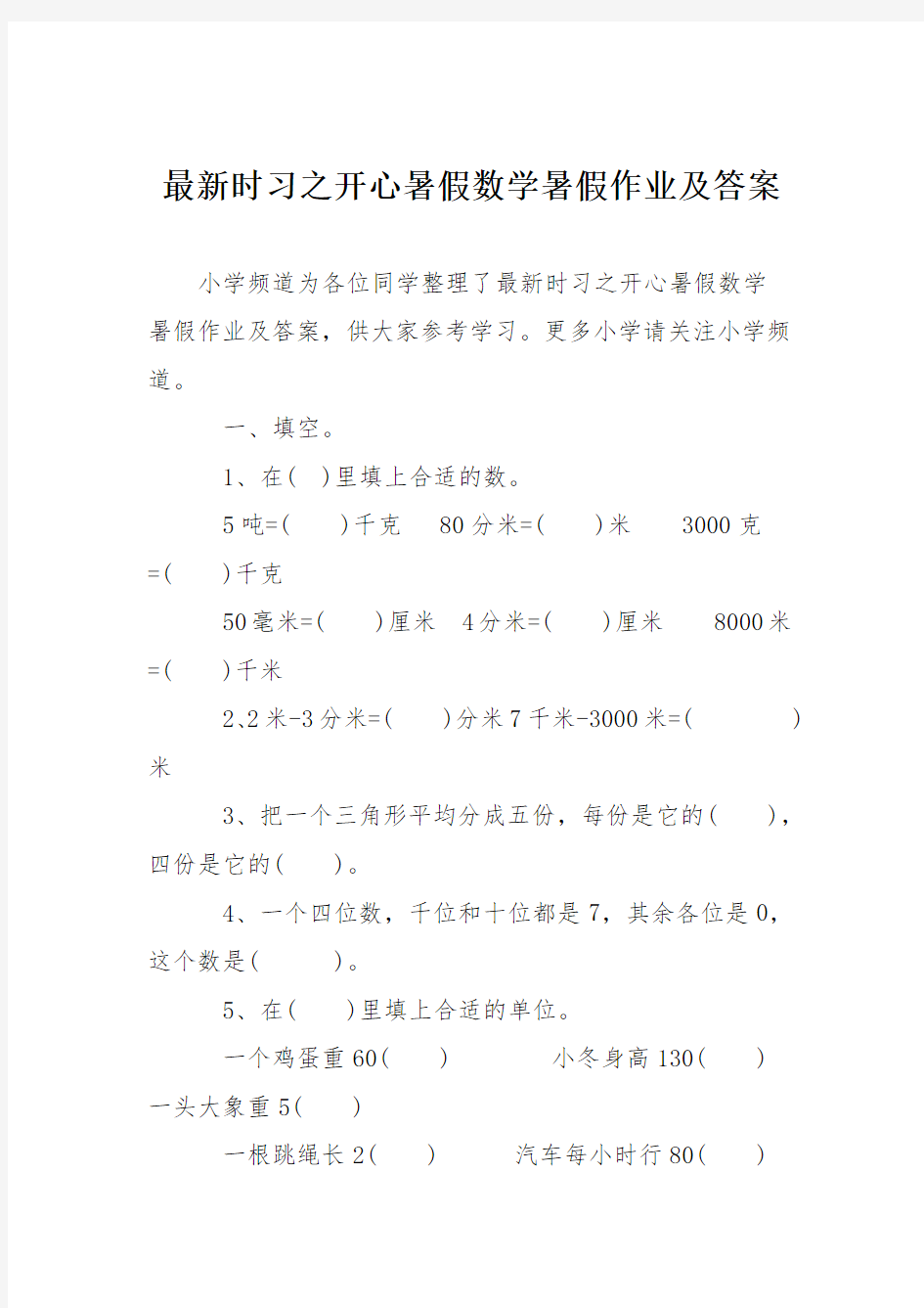 最新时习之开心暑假数学暑假作业及答案