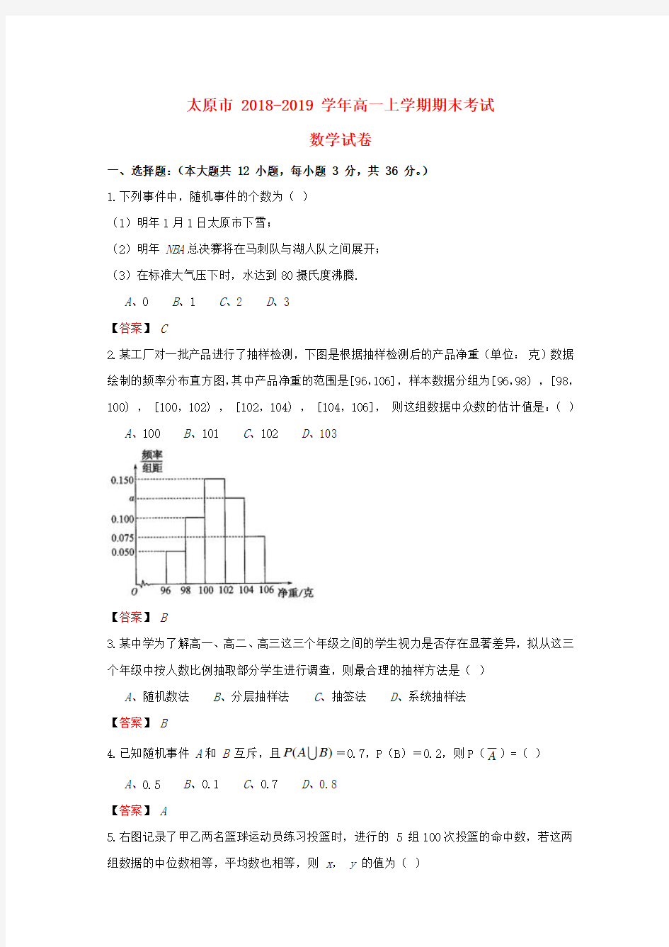 山西省太原市2018_2019学年高一数学上学期期末考试试题