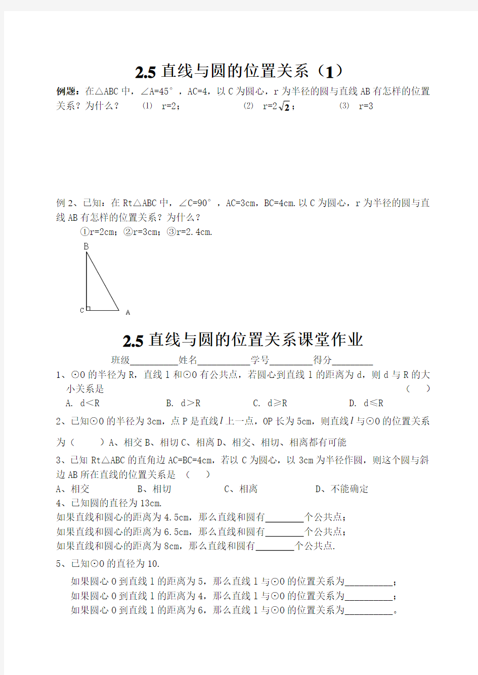 2.5直线和圆的位置关系(1)课堂作业