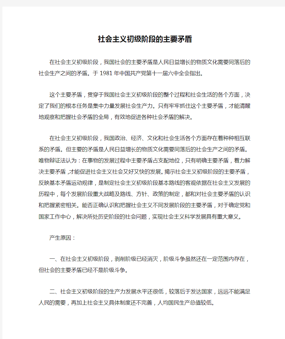 社会主义初级阶段的主要矛盾