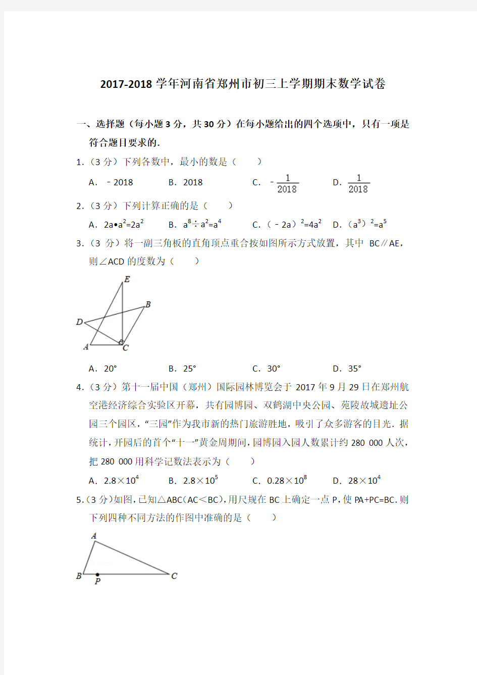 2017-2018年河南省郑州市初三上学期期末数学试卷含答案解析