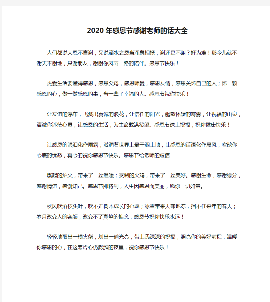 2020年感恩节感谢老师的话大全(1)