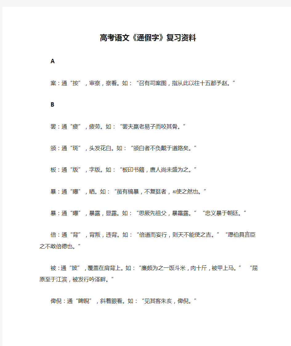 高考语文《通假字》复习资料