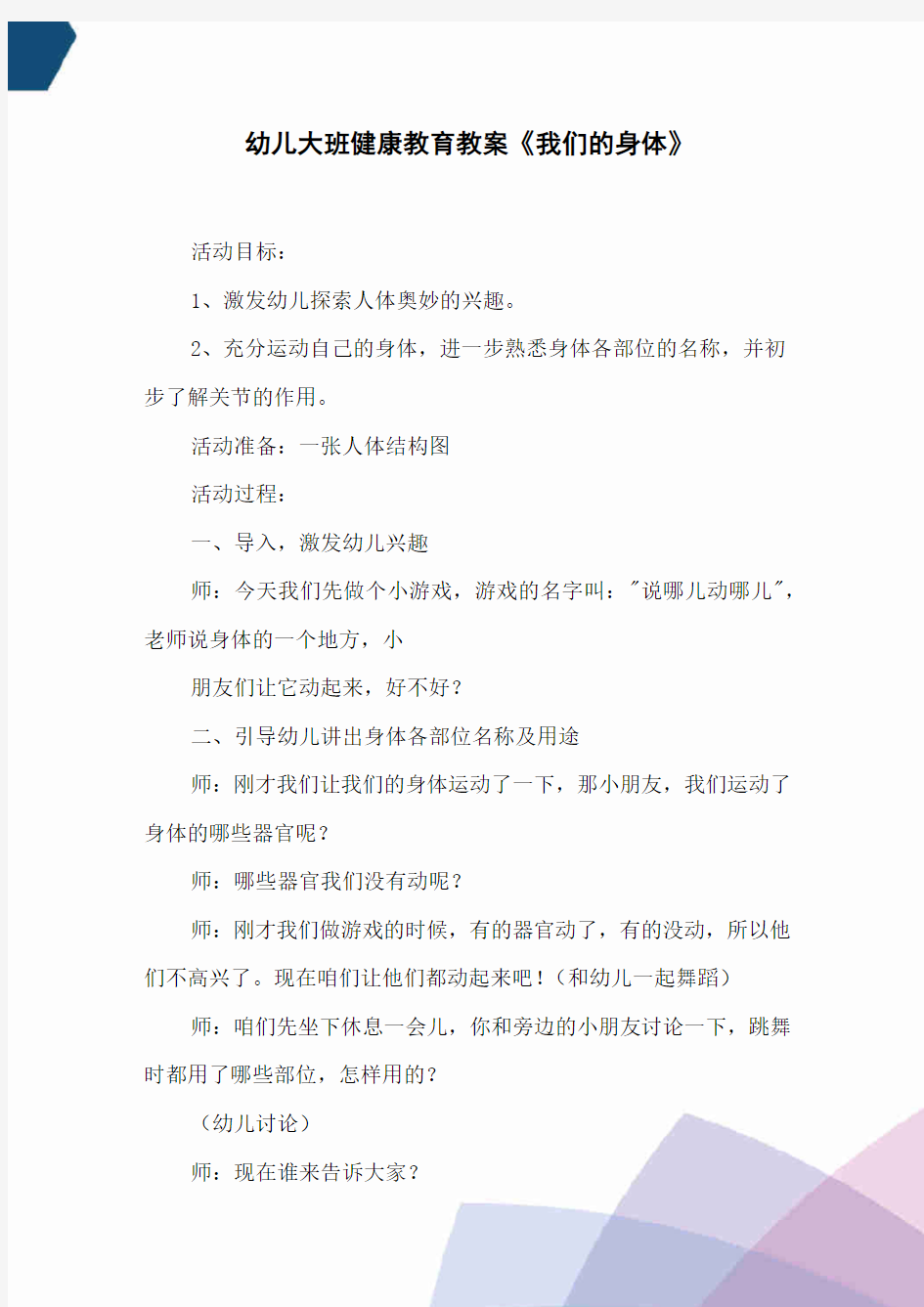 幼儿大班健康教育教案《我们的身体》