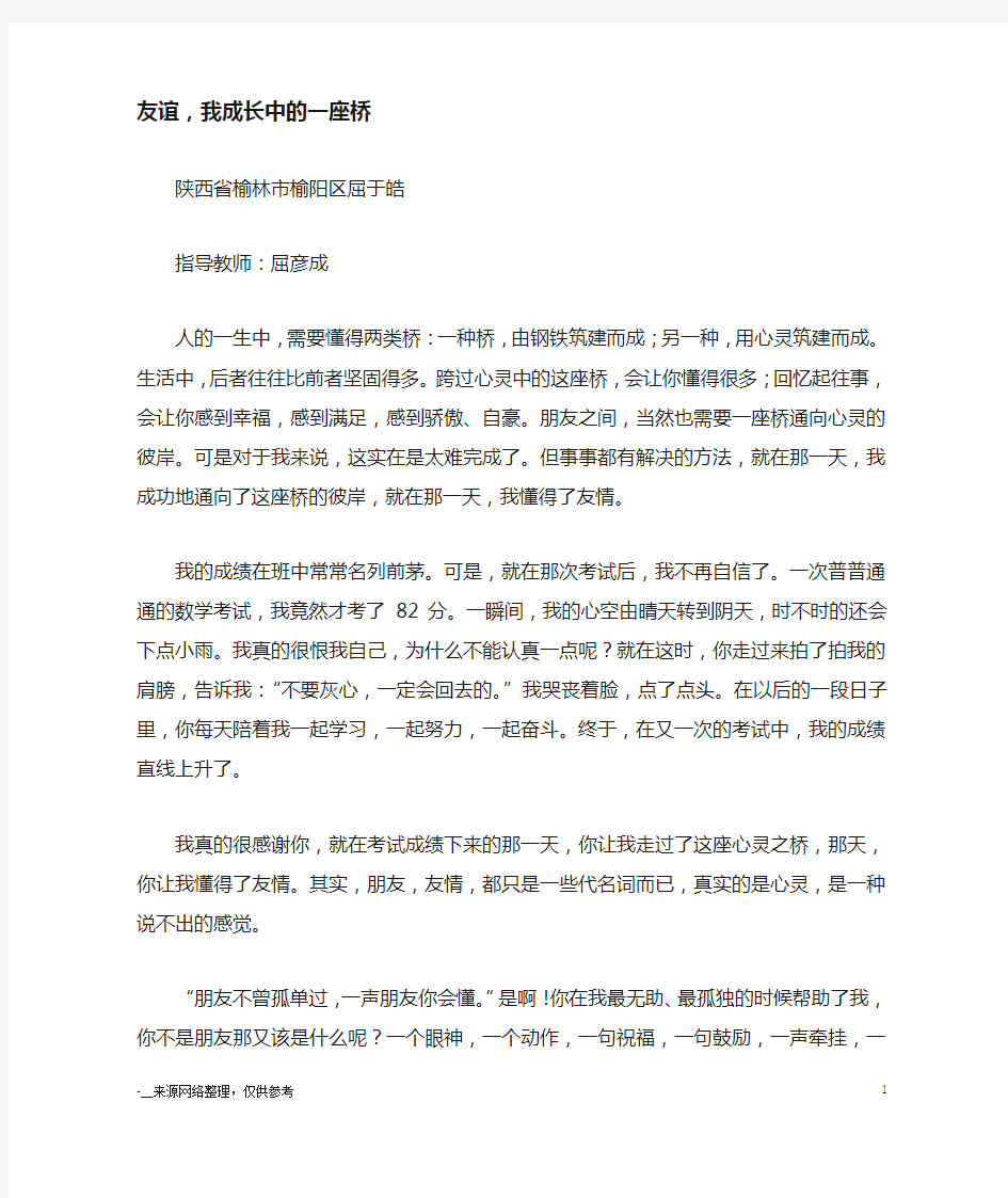 友谊,我成长中的一座桥_优秀作文