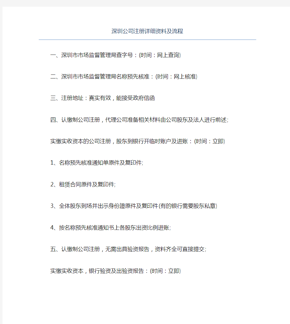 公司注册深圳公司注册详细资料及流程