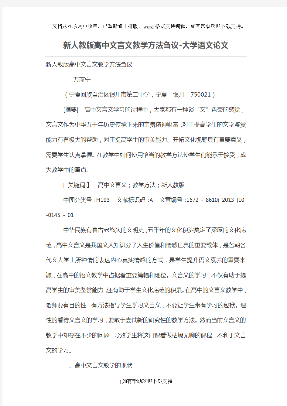 新人教版高中文言文教学方法刍议