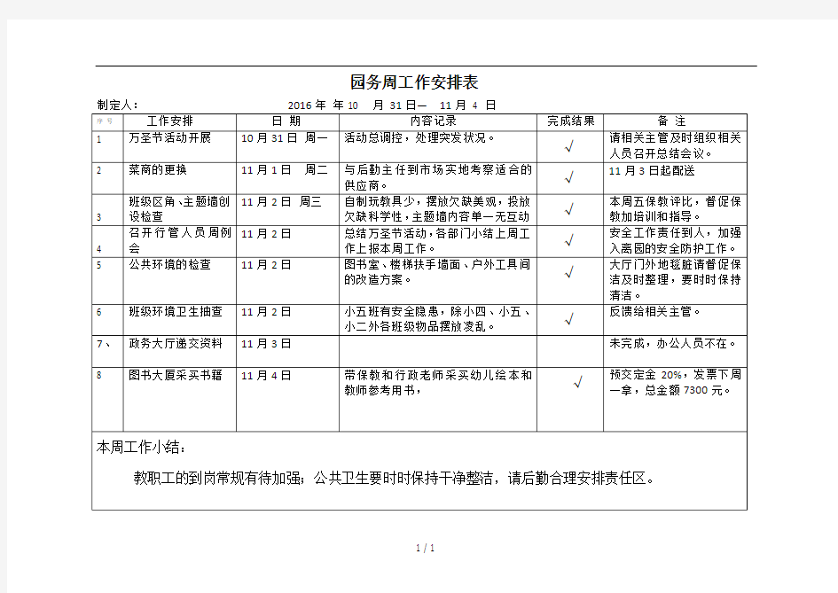 幼儿园--园务周工作安排表