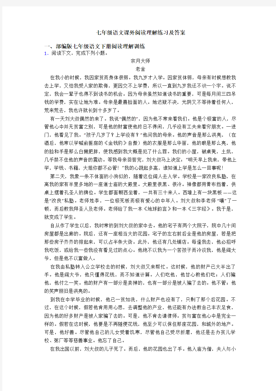 七年级语文课外阅读理解练习及答案