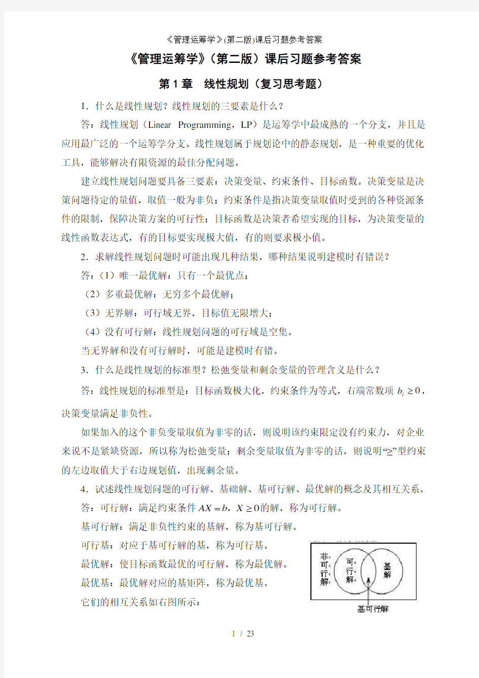 管理运筹学第二版课后习题参考答案