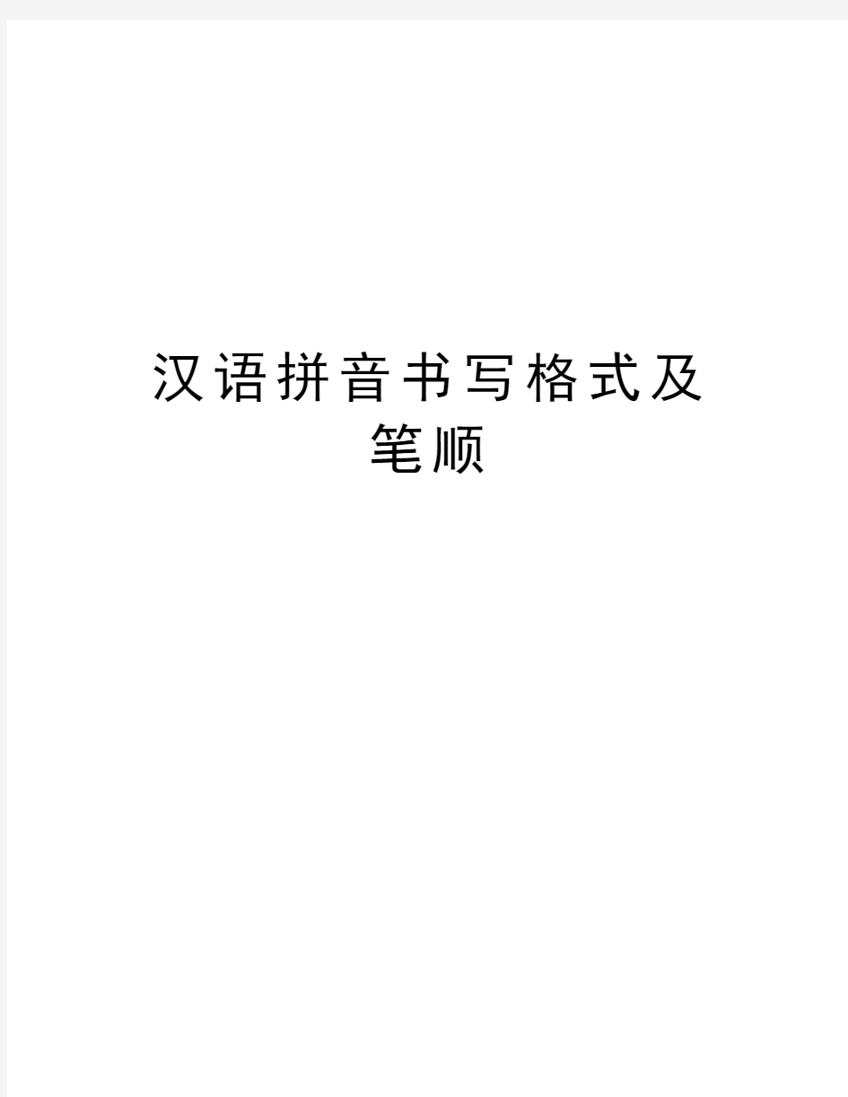 汉语拼音书写格式及笔顺教学文案