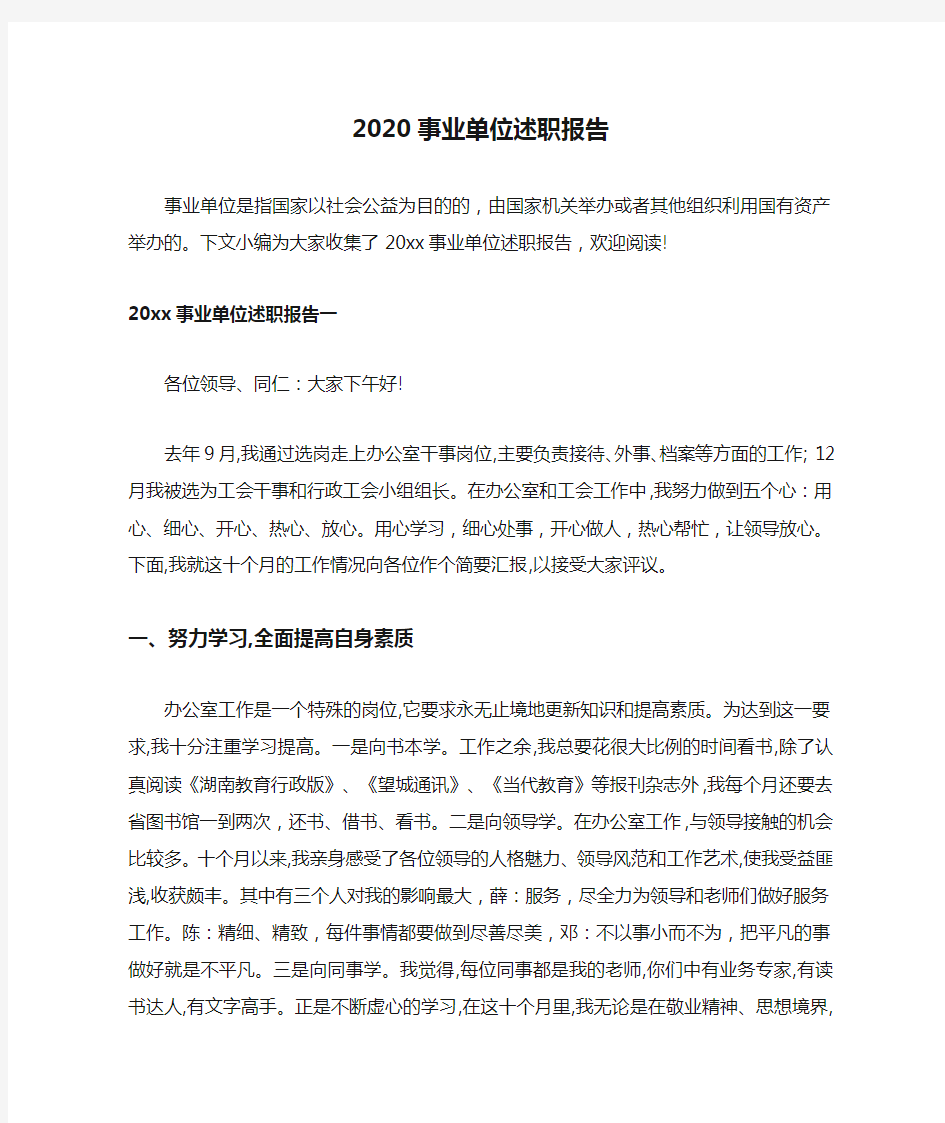 2020事业单位述职报告