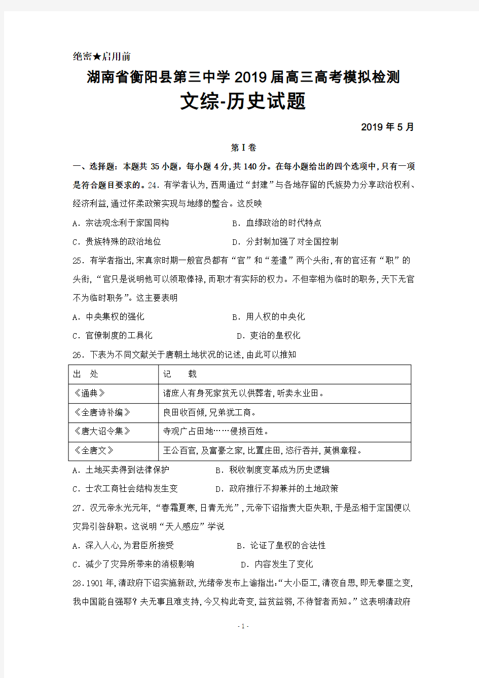 2019年5月湖南省衡阳县第三中学2019届高三高考模拟历史试题及答案