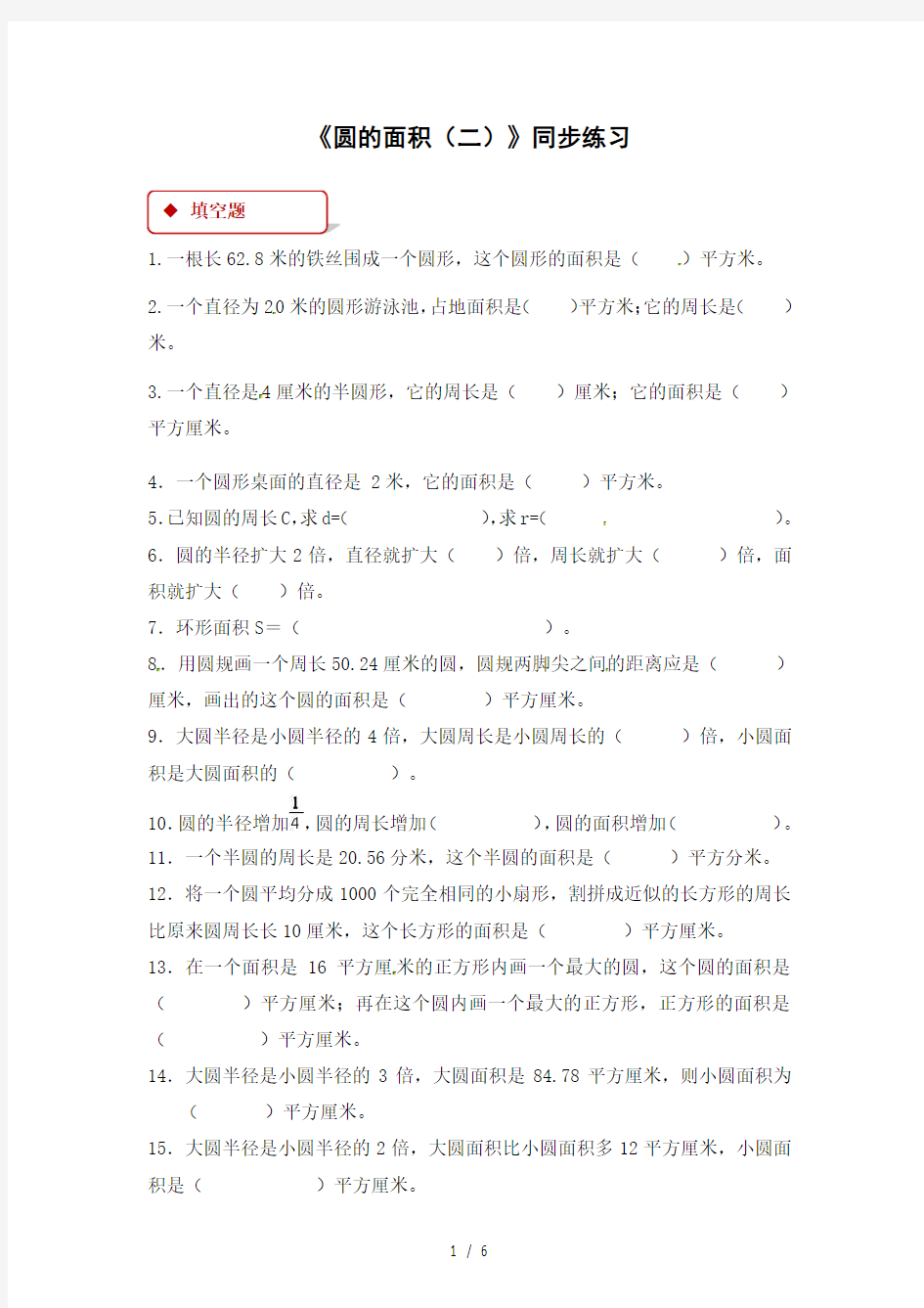 六年级上册数学圆的面积(二)(含答案)