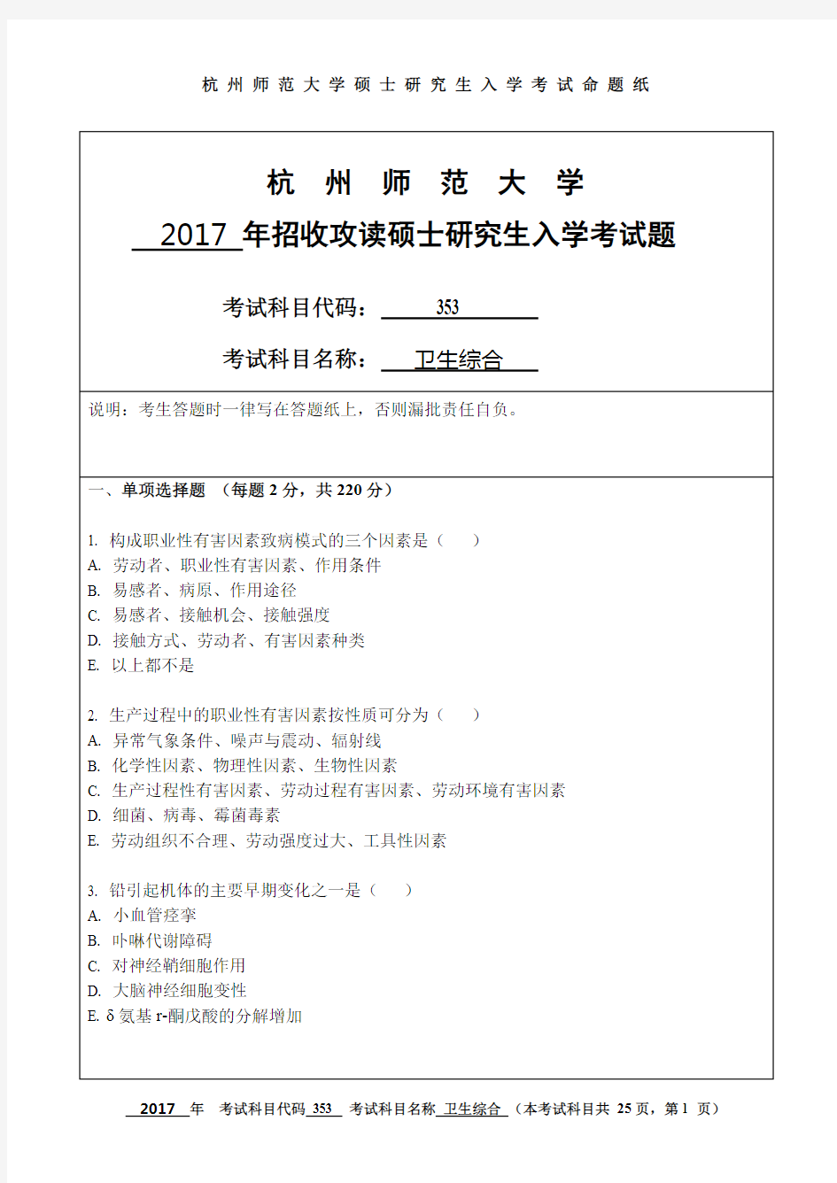 2017年杭州师范大学考研真题353卫生综合硕士研究生专业课考试试题