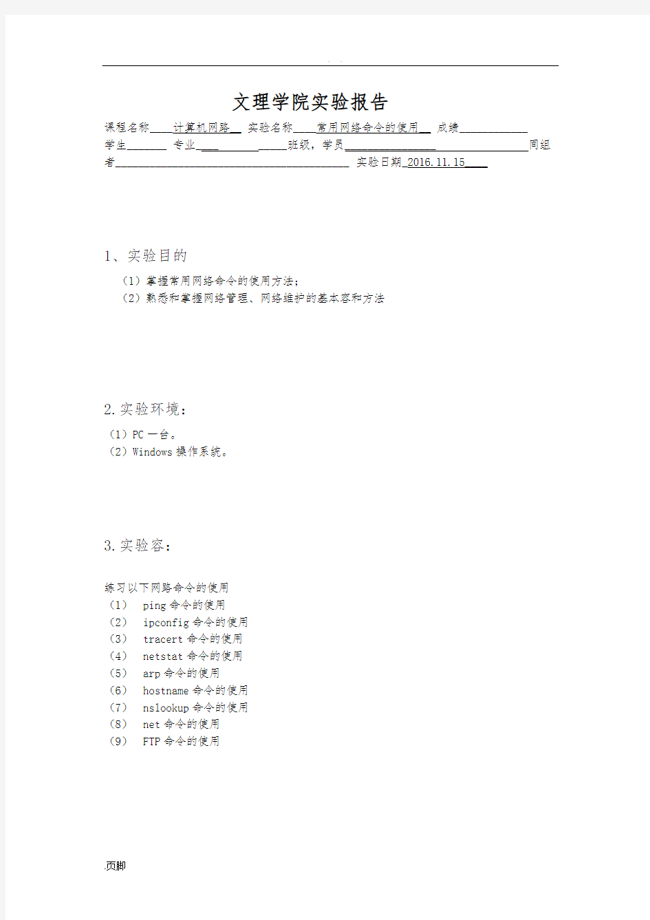 常用网络命令的使用实验报告