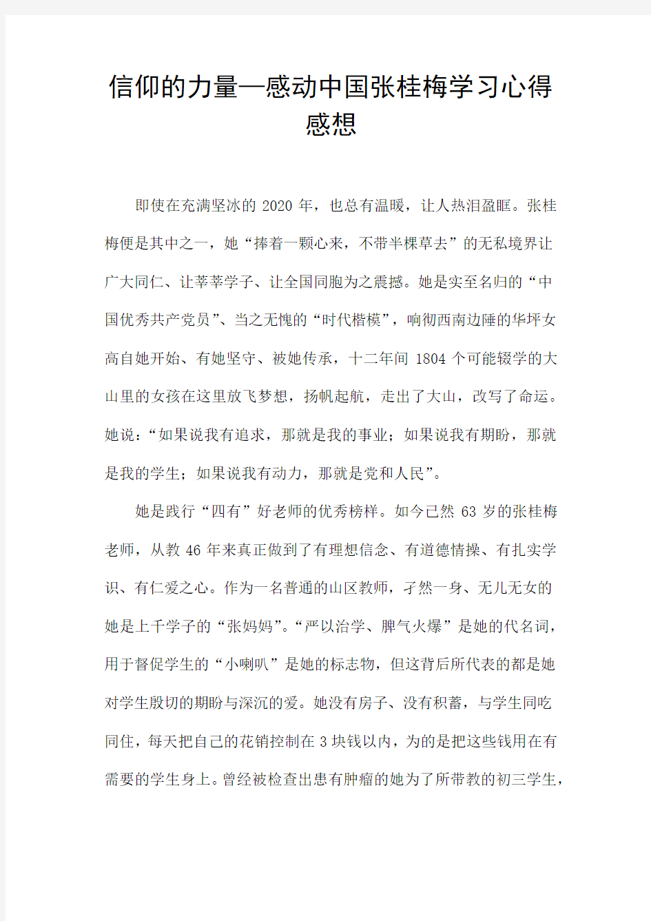 信仰的力量—感动中国张桂梅学习心得感想 