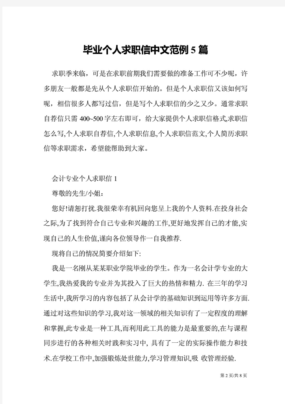 毕业个人求职信中文范例5篇范文模板