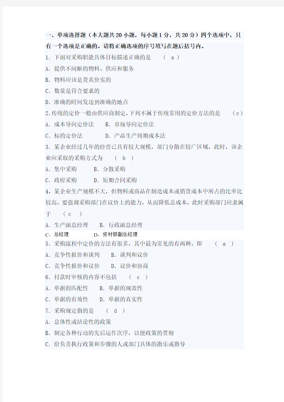 采购与供应管理试题库1