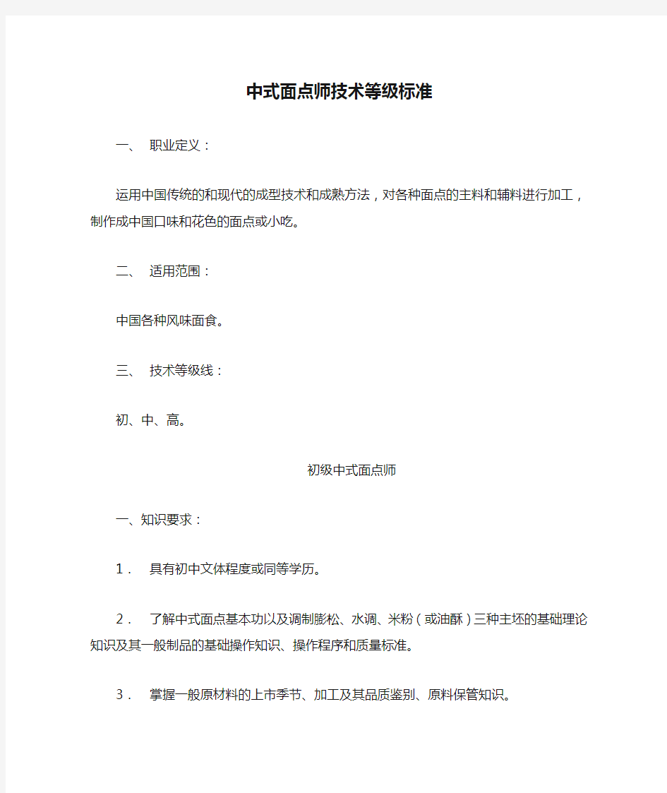 中式面点师技术等级标准