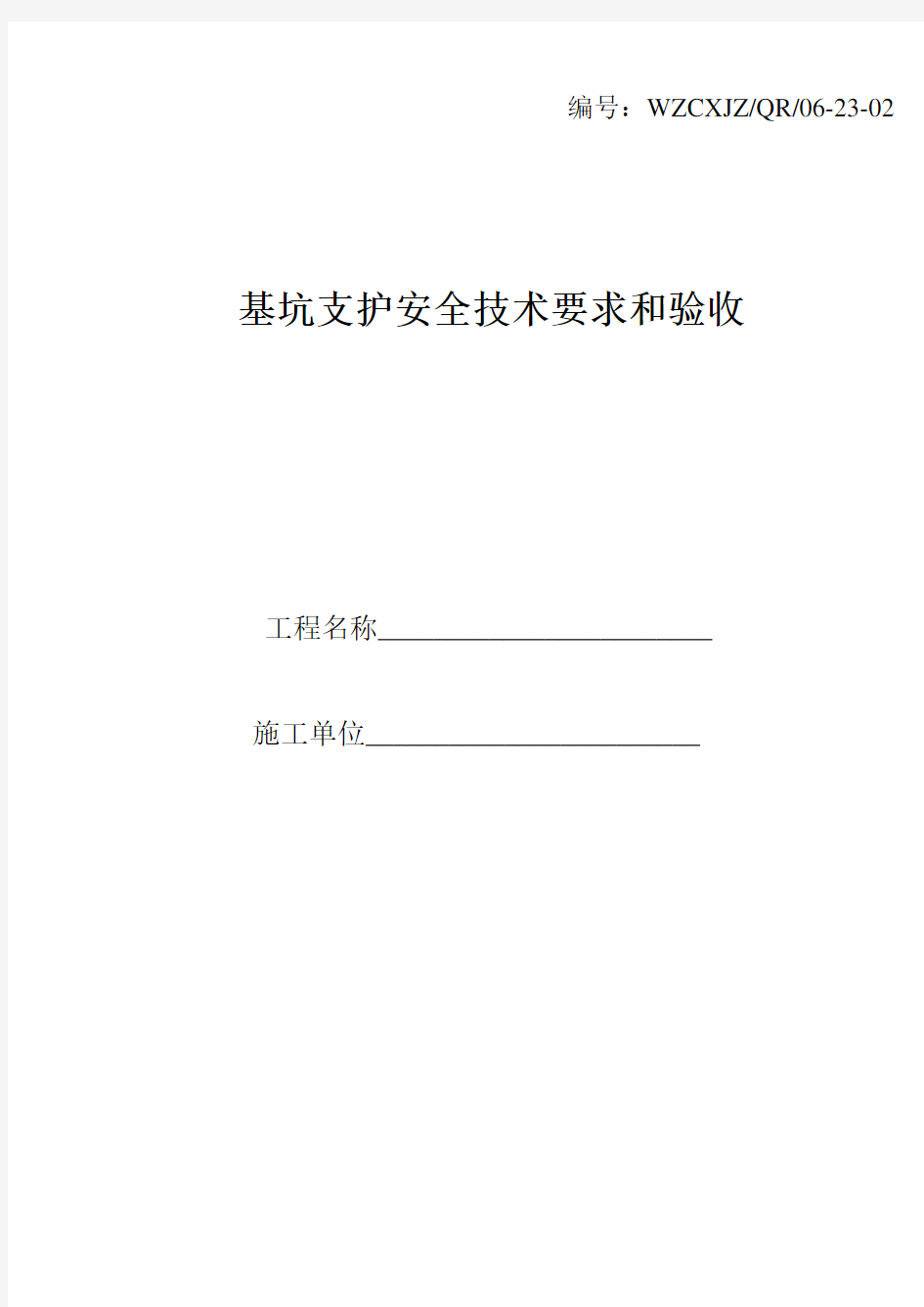 基坑支护安全技术要求和验收