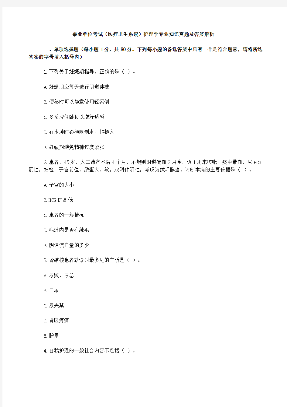 事业单位考试(医疗卫生系统)护理学专业知识真题及答案解析(word版)