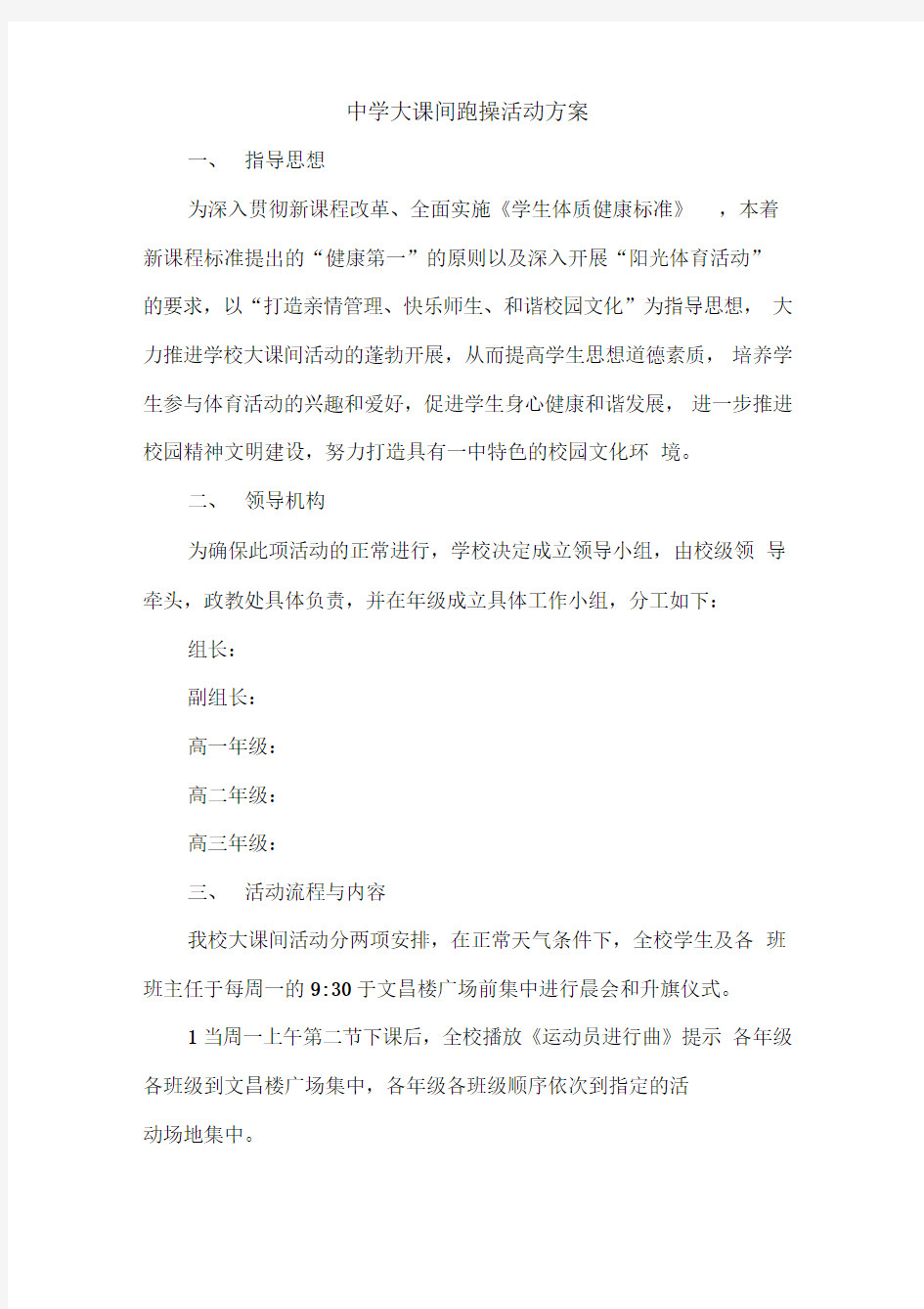 中学大课间跑操活动方案