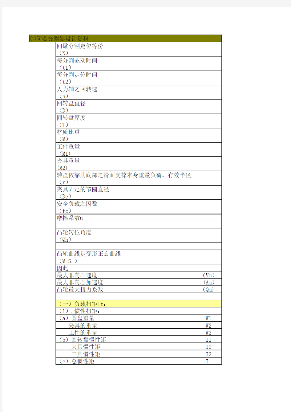 凸轮分割器选型计算 自动计算版 