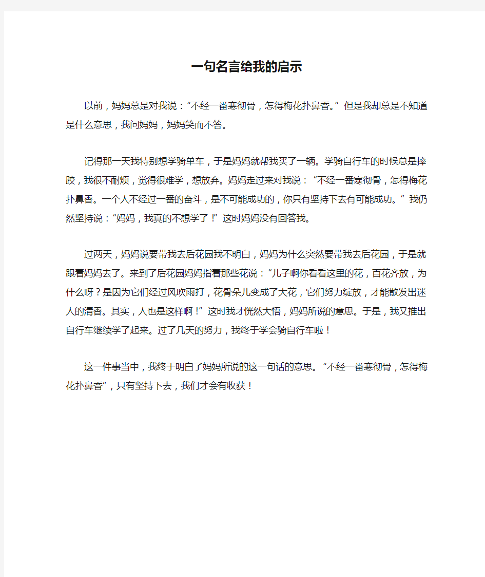 五年级作文：一句名言给我的启示作文450字