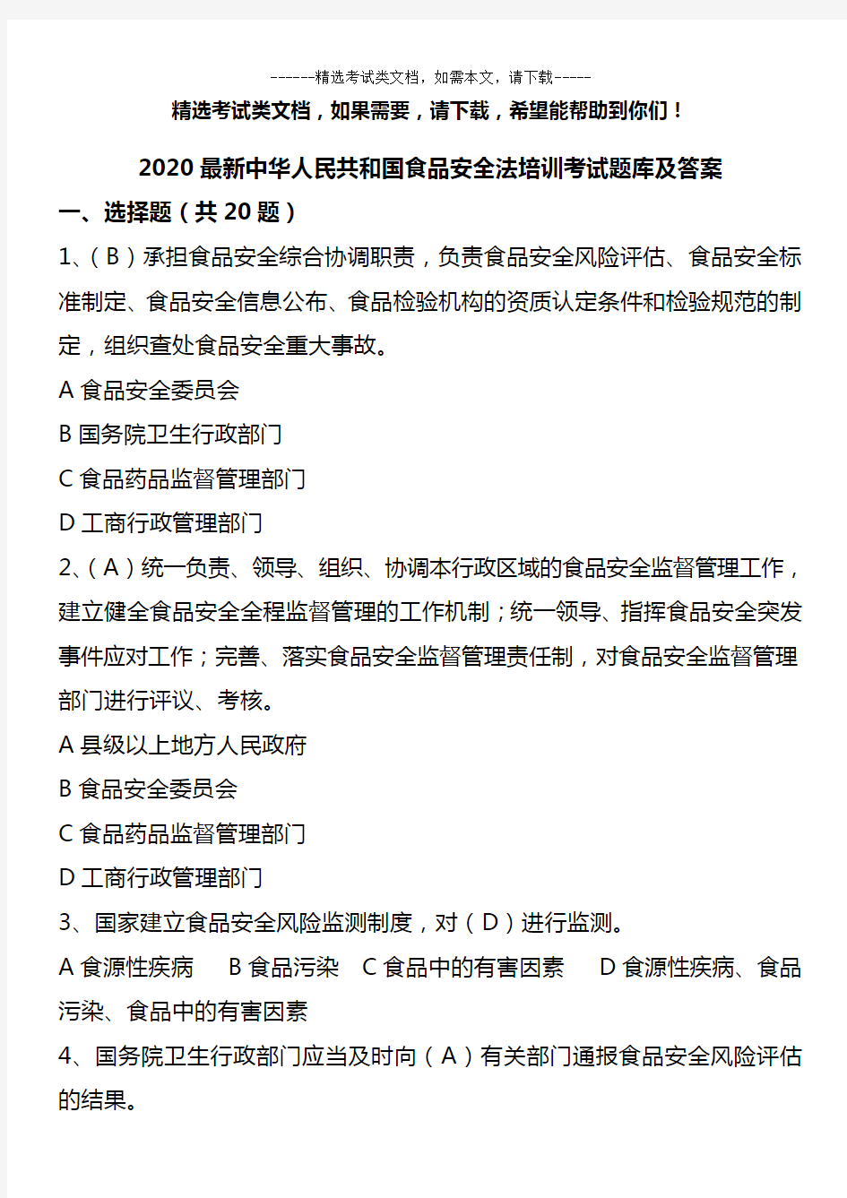 2020最新食品安全法培训考试题库及答案