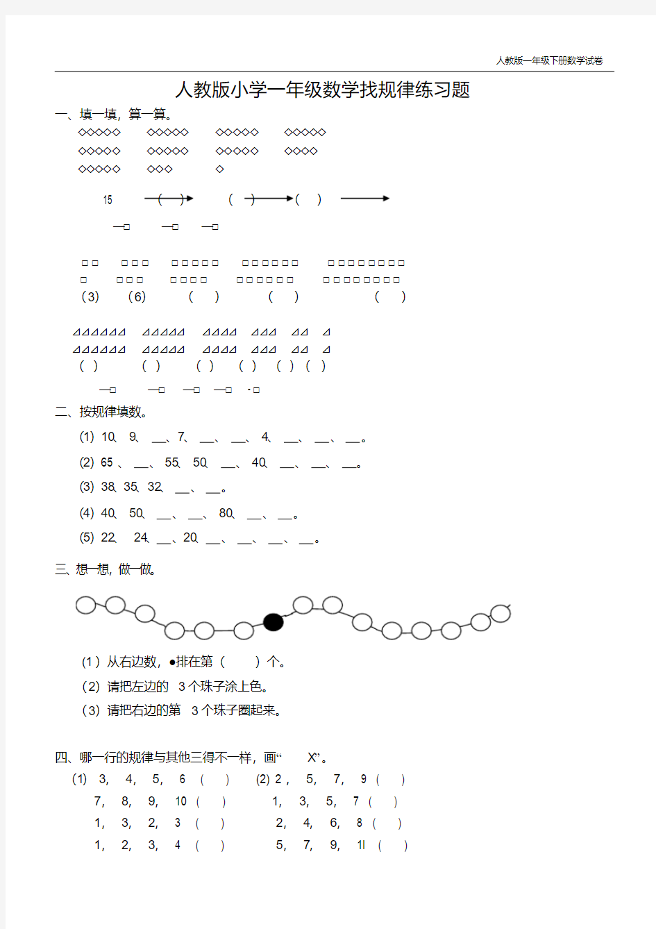 【经典】实验小学一年级下册数学实验小学实验小学找规律练习题