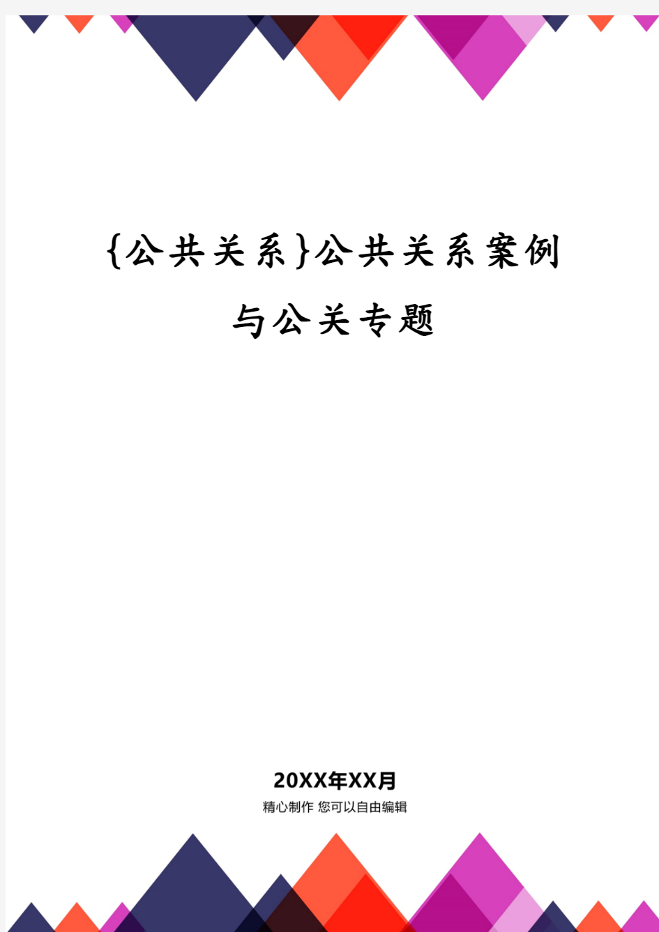 {公共关系}公共关系案例与公关专题