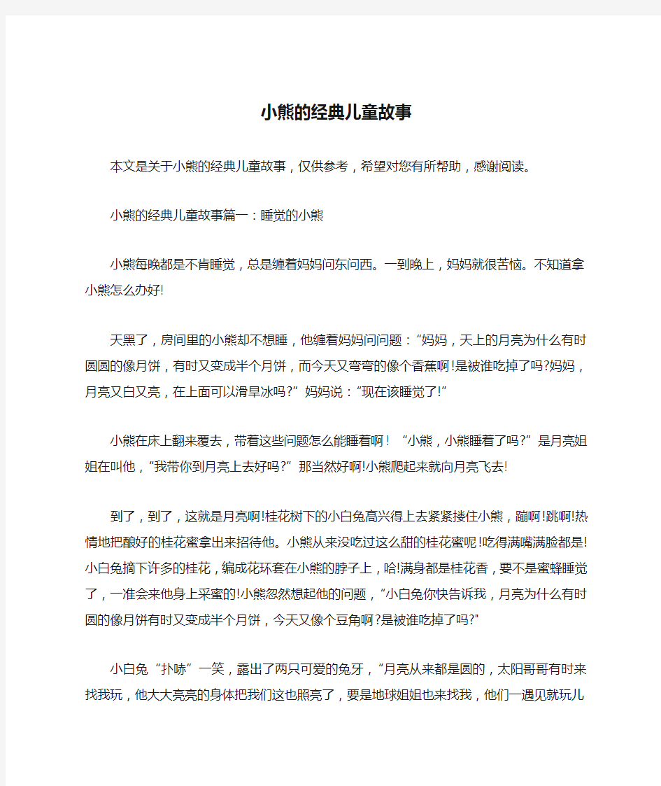 小熊的经典儿童故事