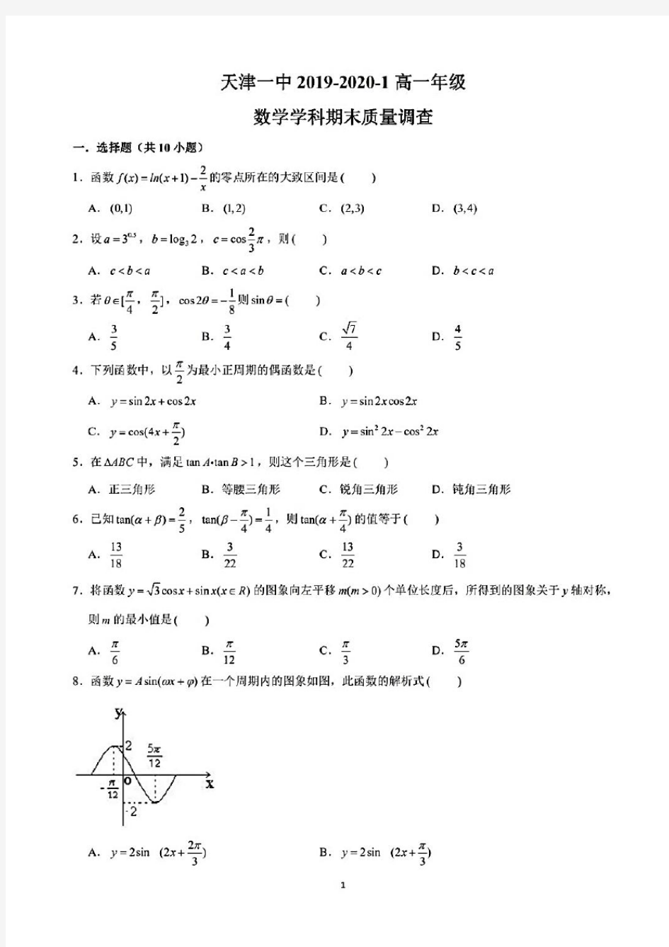 天津一中2019-2020学年度第一学期期末考试高一数学试题(含答案和解析)