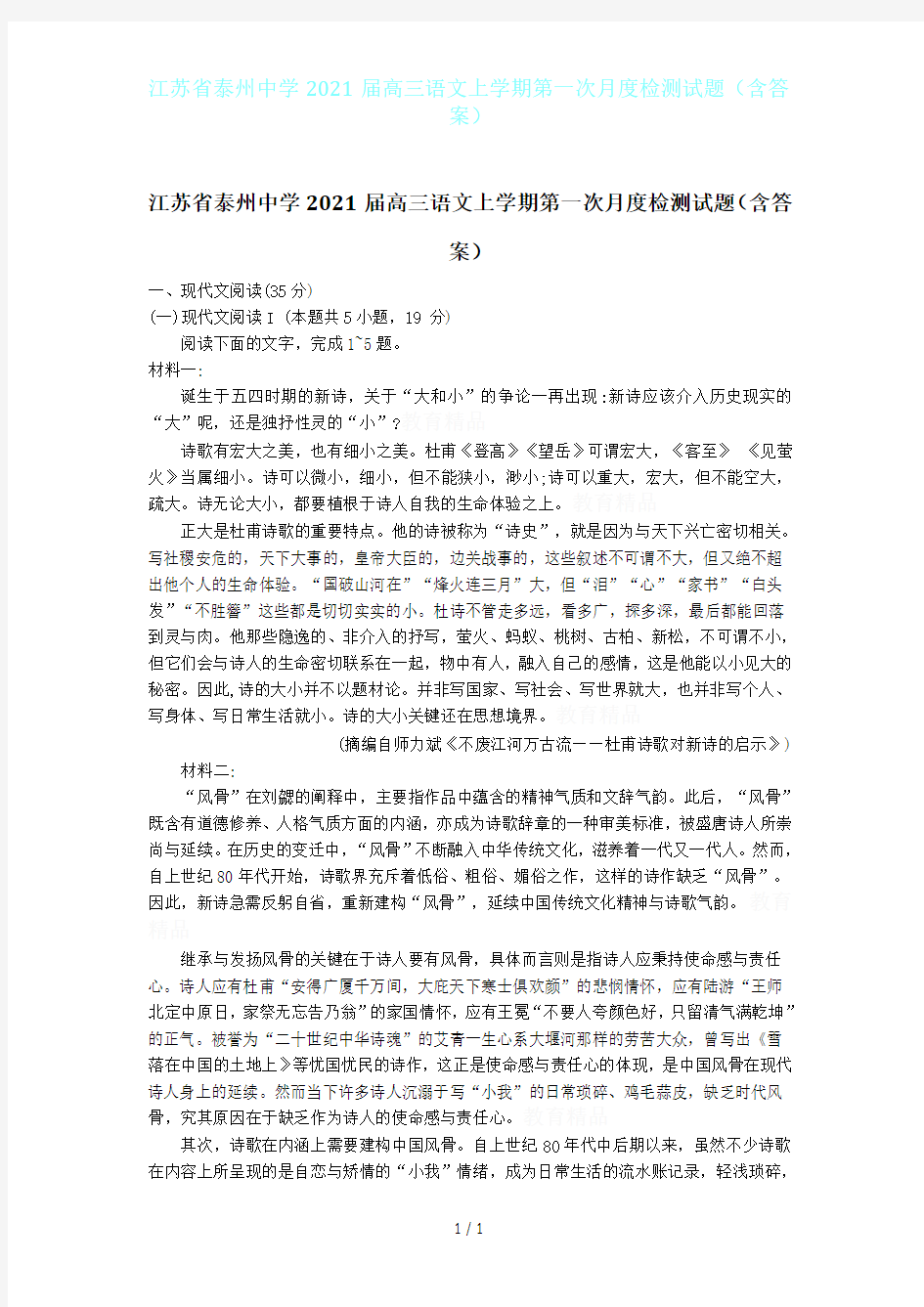 江苏省泰州中学2021届高三语文上学期第一次月度检测试题(含答案)