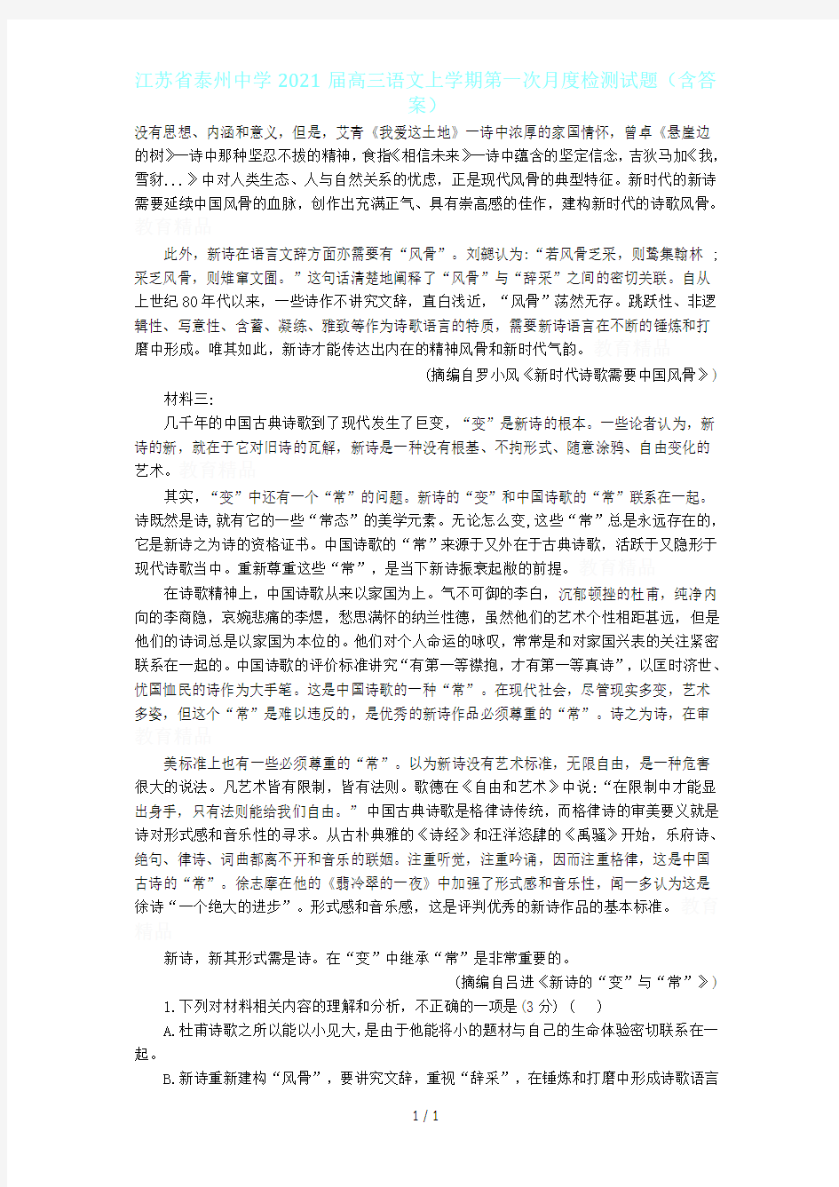 江苏省泰州中学2021届高三语文上学期第一次月度检测试题(含答案)