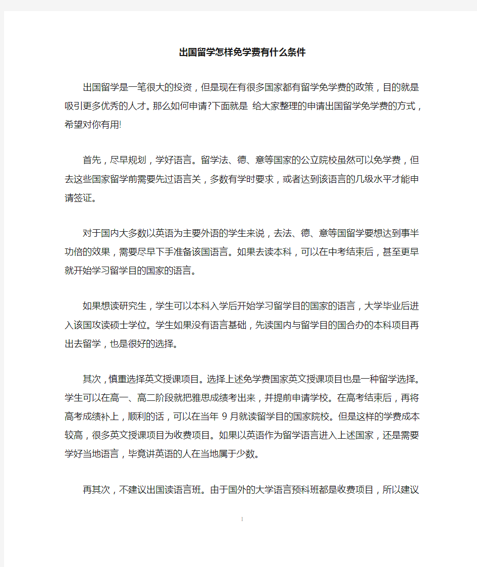 出国留学怎样免学费有什么条件