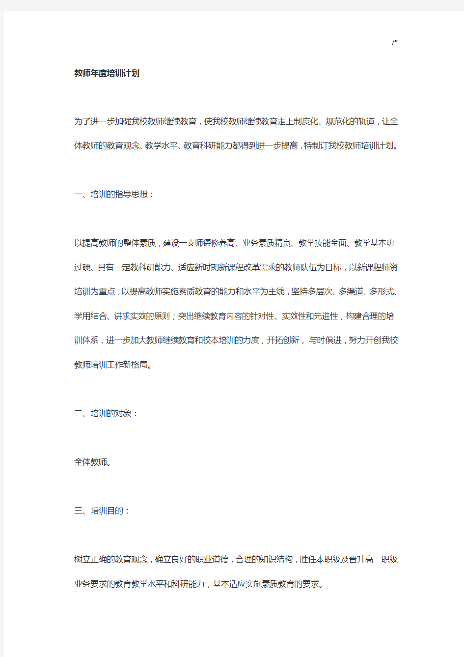 教师年度培训方案计划