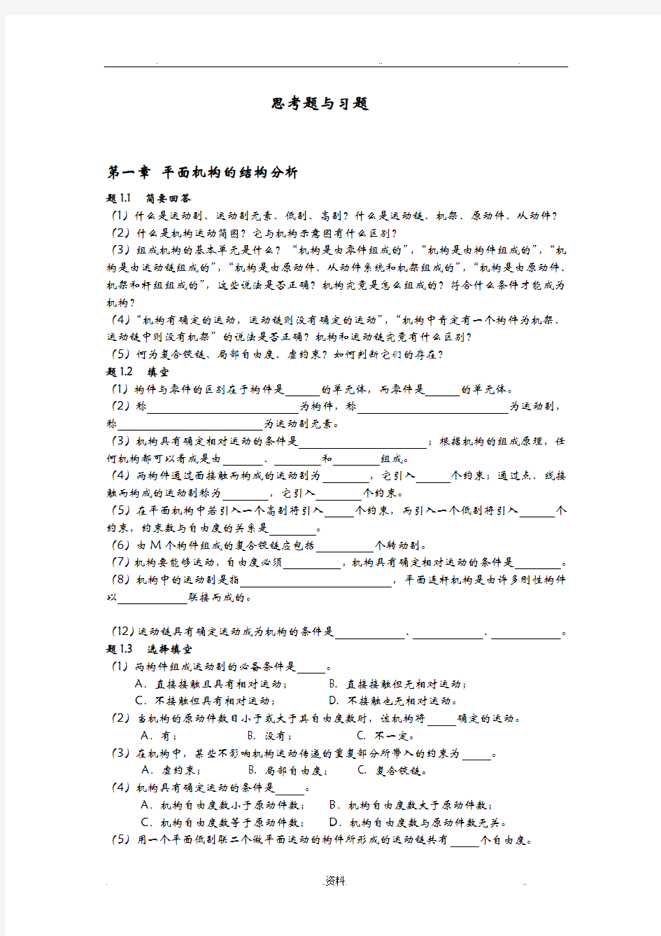 机械原理思考题与习题