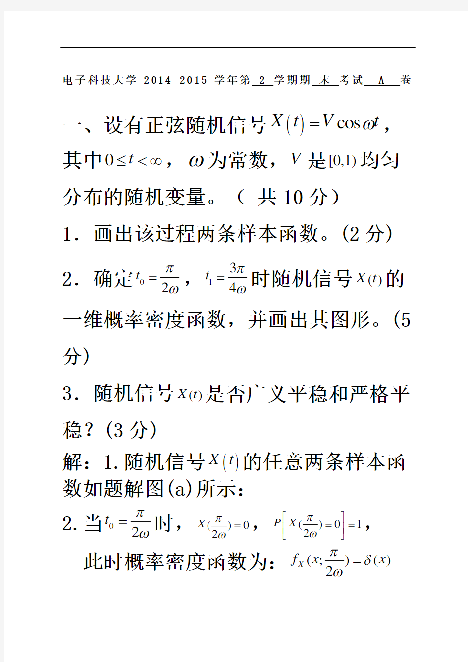 电子科大随机信号分析随机期末试题答案完整版