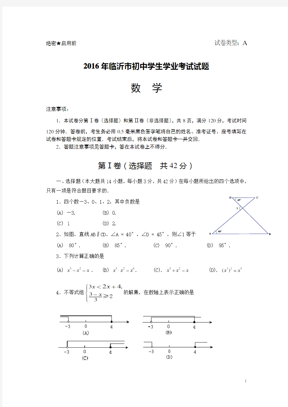 (历年中考)山东省临沂市中考数学试题 含答案