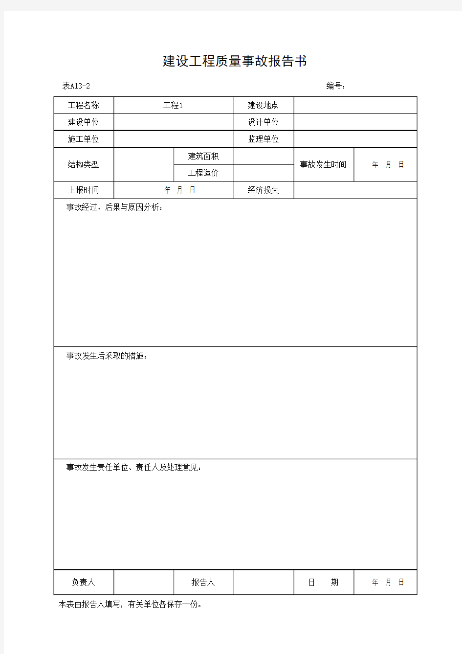 建设工程质量事故报告书