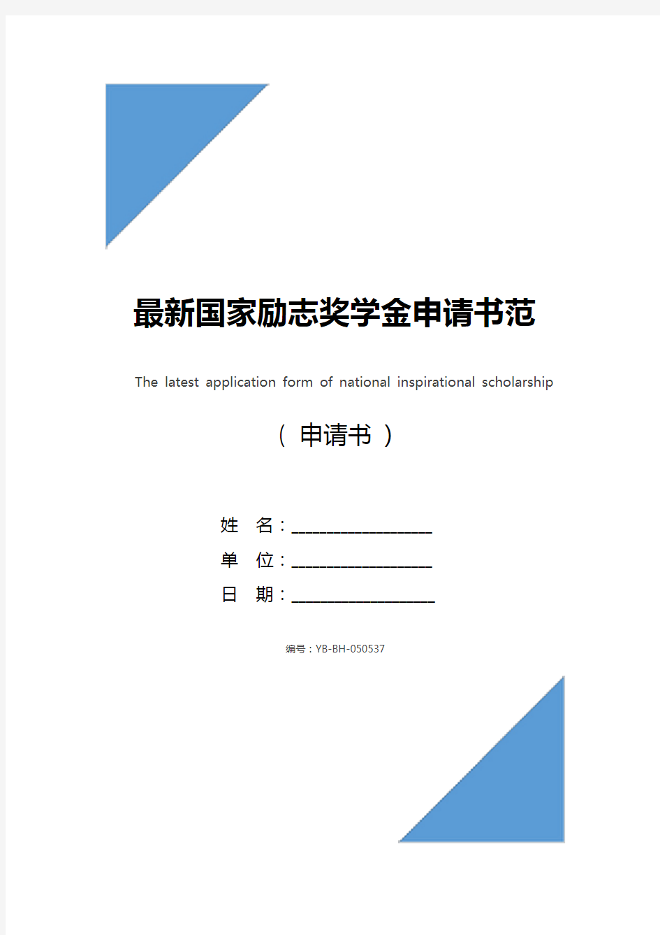 最新国家励志奖学金申请书范文