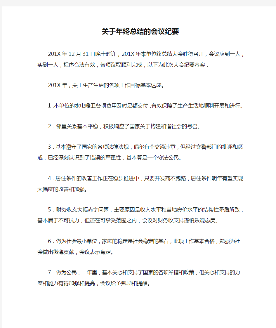 关于年终总结的会议纪要