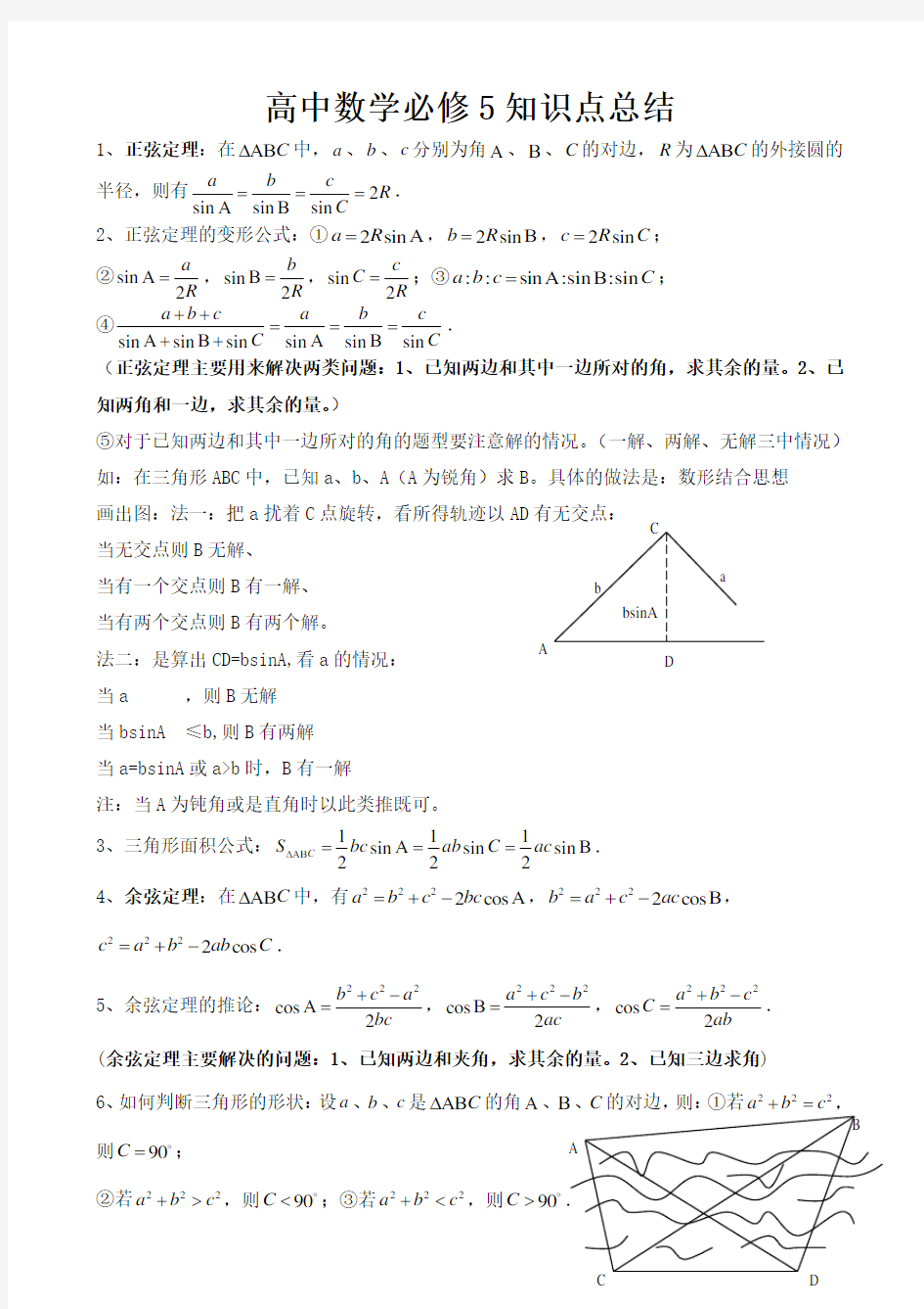 人教版高中数学必修五知识点总结(史上最全)